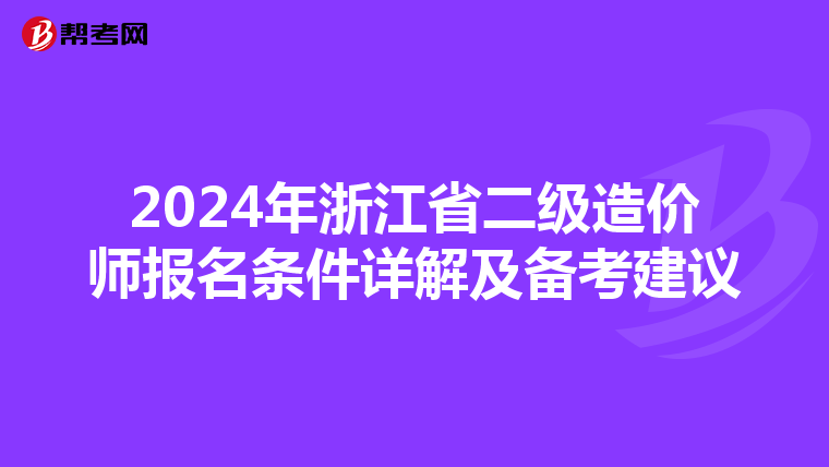 2024年浙江省二级造价师报名条件详解及备考建议