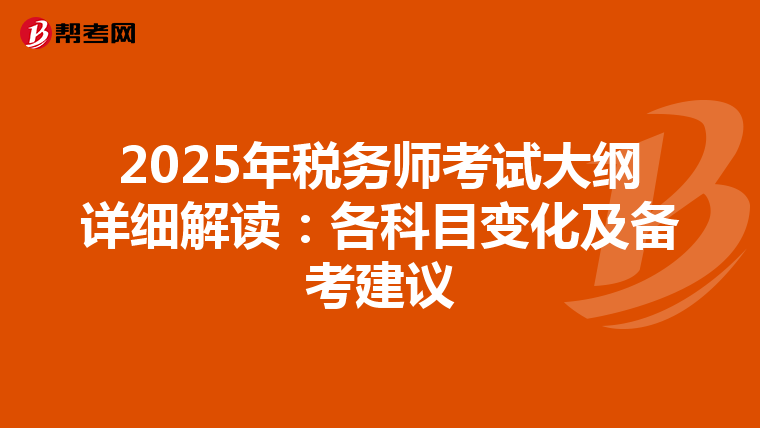 2025年税务师考试大纲详细解读：各科目变化及备考建议