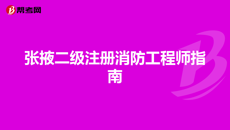 張掖二級(jí)注冊(cè)消防工程師指南