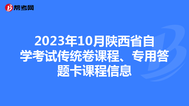 2023年10月陕西省自学考试传统卷课程、专用答题卡课程信息