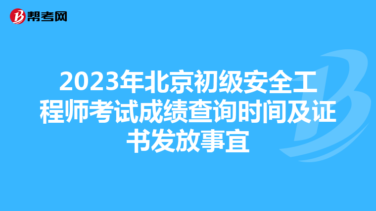 2023年北京初级安全工程师考试成绩查询时间及证书发放事宜