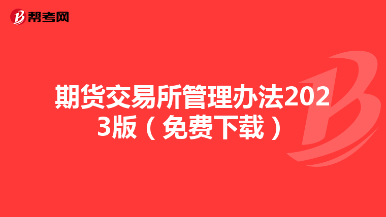 期貨交易所管理辦法2023版(免費(fèi)下載)