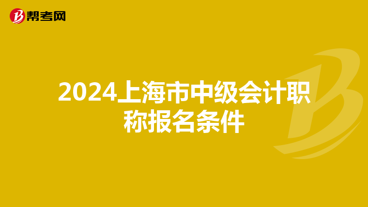 2024上海市中级会计职称报名条件