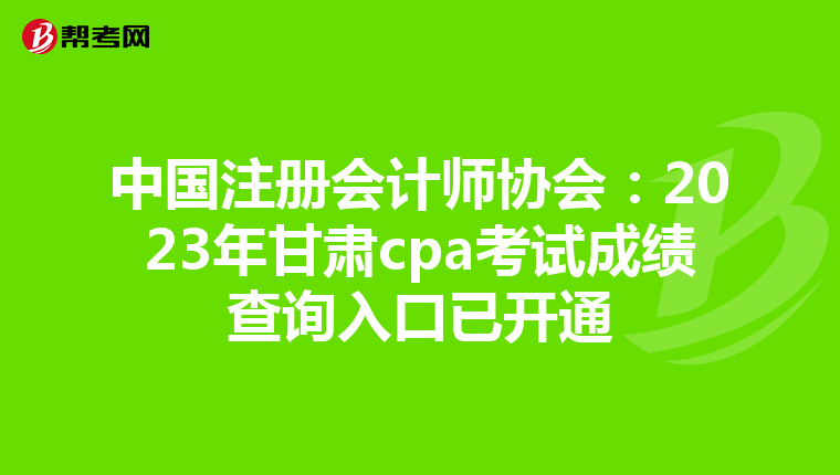 中國注冊會計師協會:2023年甘肅cpa考試成績查詢入口已開通
