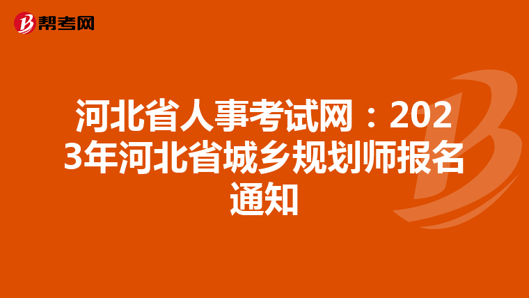 河北省人事考试网：2023年河北省城乡规划师报名通知