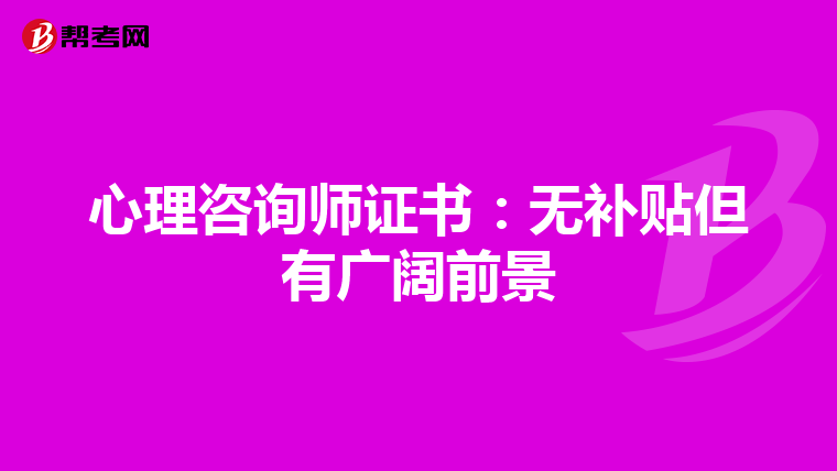 心理咨询师证书：无补贴但有广阔前景