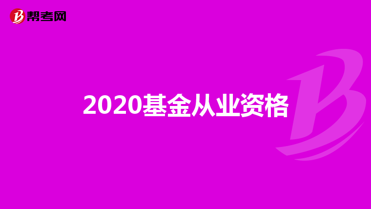 2020基金從業資格