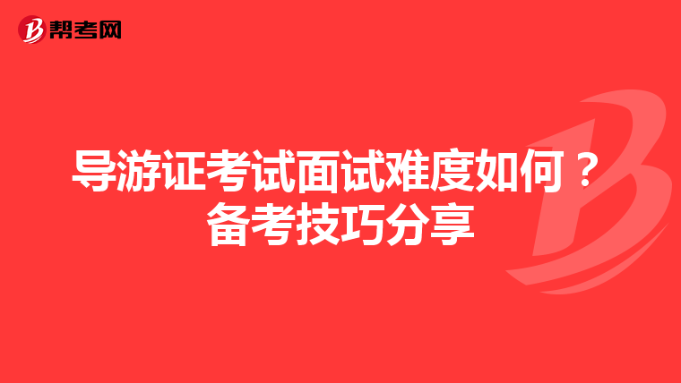 导游证考试面试难度如何？备考技巧分享