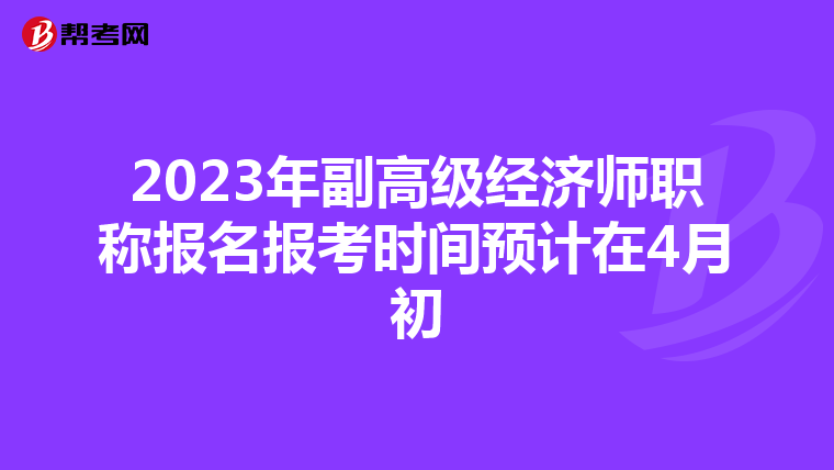 2023年副高级经济师职称报名报考时间预计在4月初