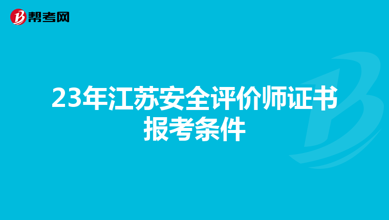 23年江蘇安全評價師證書報考條件
