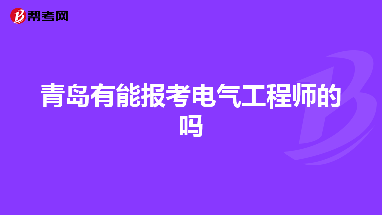 青岛有能报考电气工程师的吗