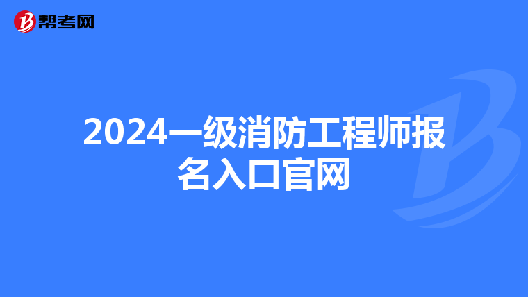 2024一级消防工程师报名入口官网