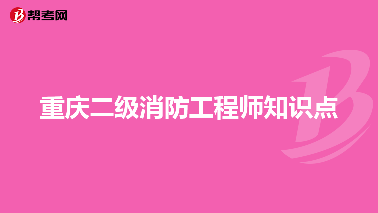 重庆二级消防工程师知识点