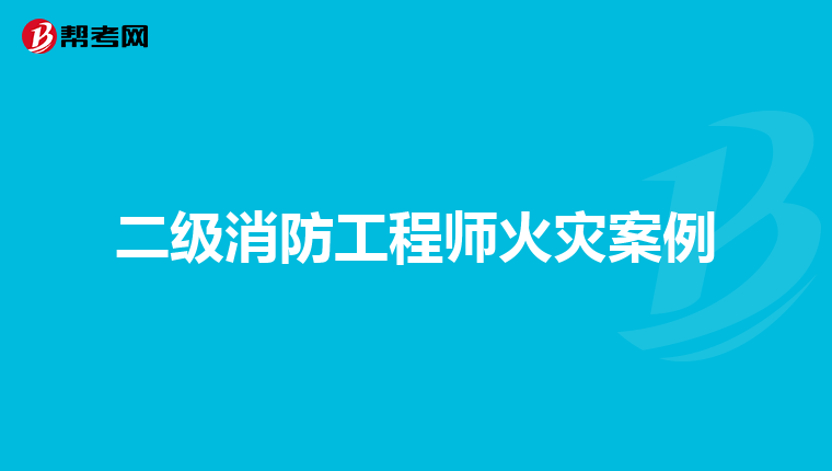 二级消防工程师火灾案例