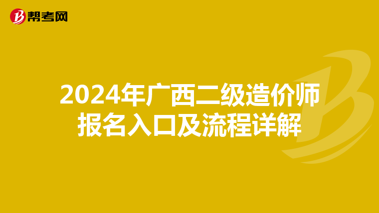 2024年广西二级造价师报名入口及流程详解