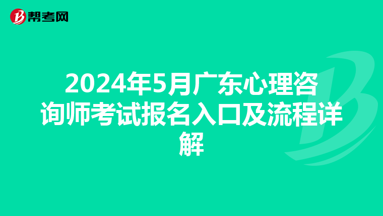 2024年5月广东心理咨询师考试报名入口及流程详解
