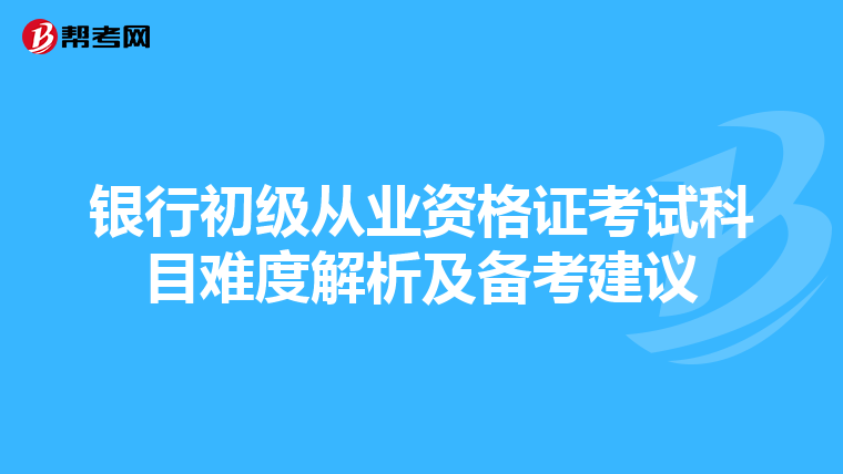 银行初级从业资格证考试科目难度解析及备考建议