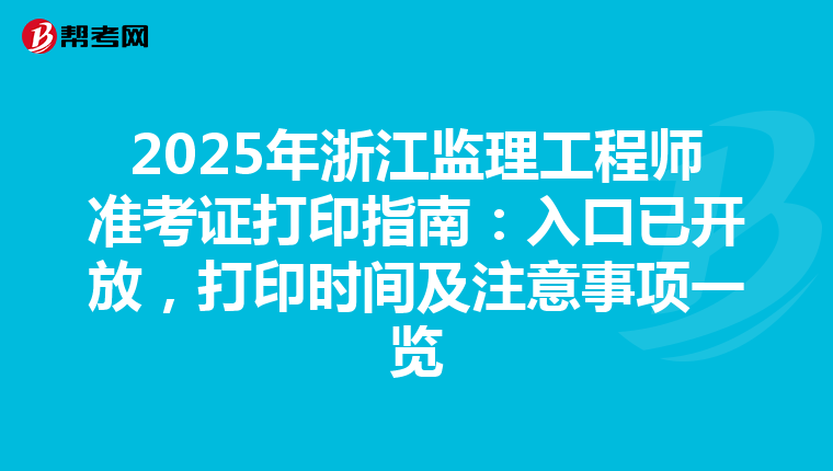2025年浙江监理工程师准考证打印指南：入口已开放，打印时间及注意事项一览