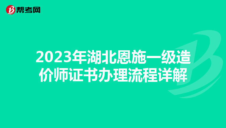 2023年湖北恩施一级造价师证书办理流程详解