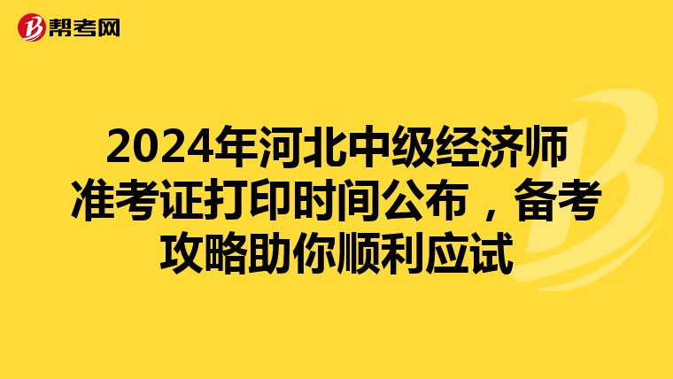 2024年河北中級經濟師準考證打印時間公布，備考攻略助你順利應試