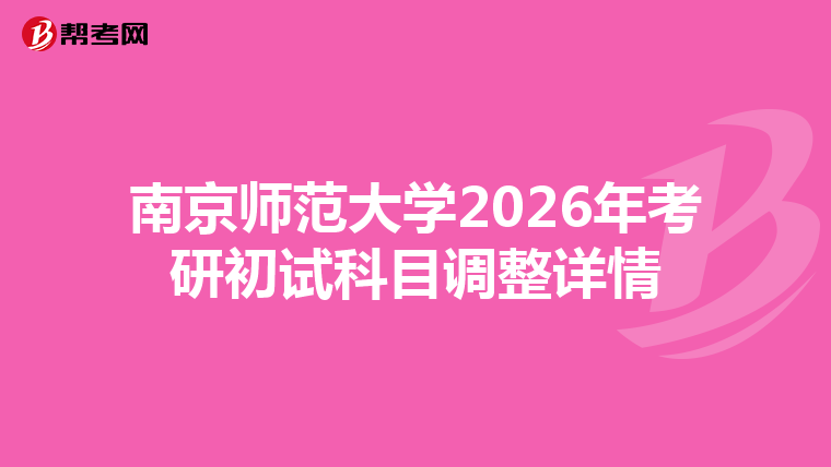 南京师范大学2026年考研初试科目调整详情