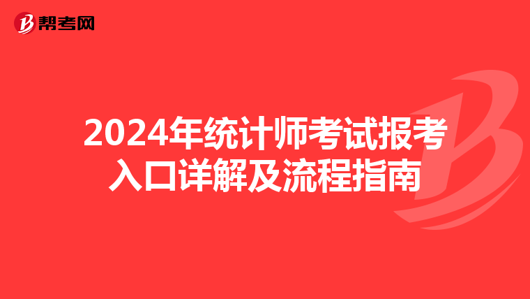 2024年统计师考试报考入口详解及流程指南