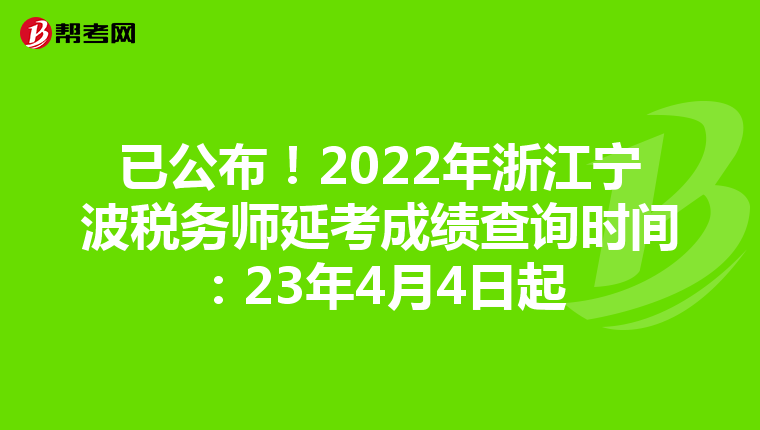 已公布！2022年浙江寧波稅務(wù)師延考成績查詢時(shí)間：23年4月4日起