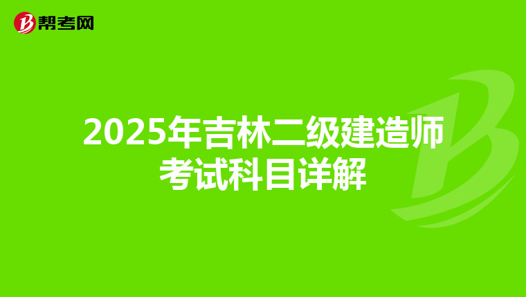 2025年吉林二级建造师考试科目详解