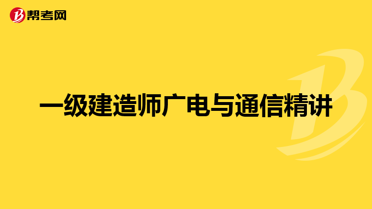 一級建造師廣電與通信精講