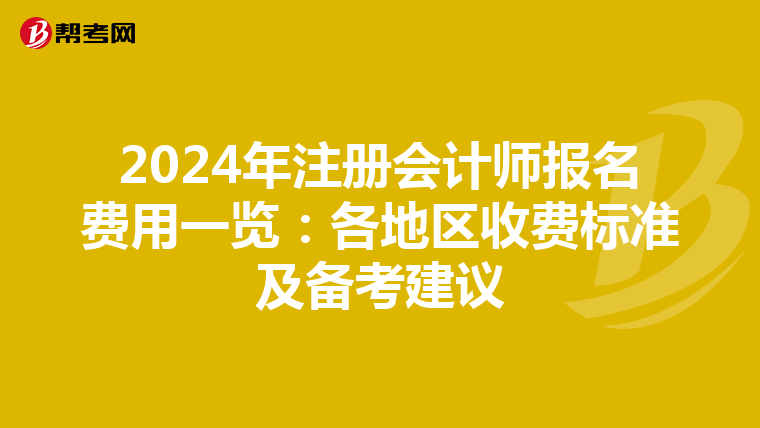 2024年注冊會計師報名費用一覽：各地區收費標準及備考建議