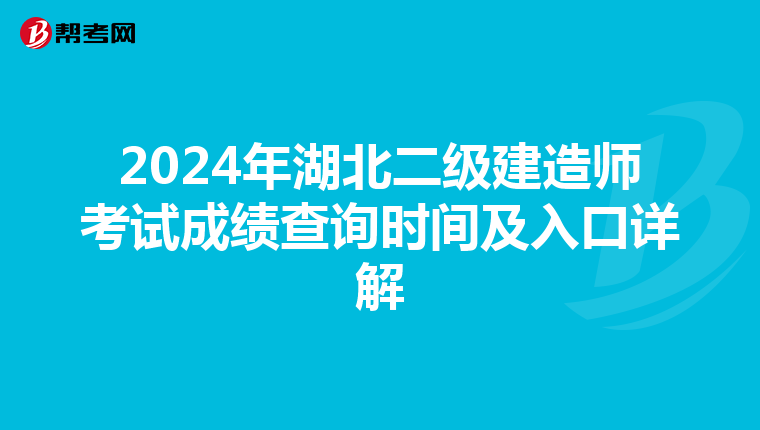 2024年湖北二级建造师考试成绩查询时间及入口详解