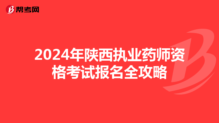 2024年陕西执业药师资格考试报名全攻略