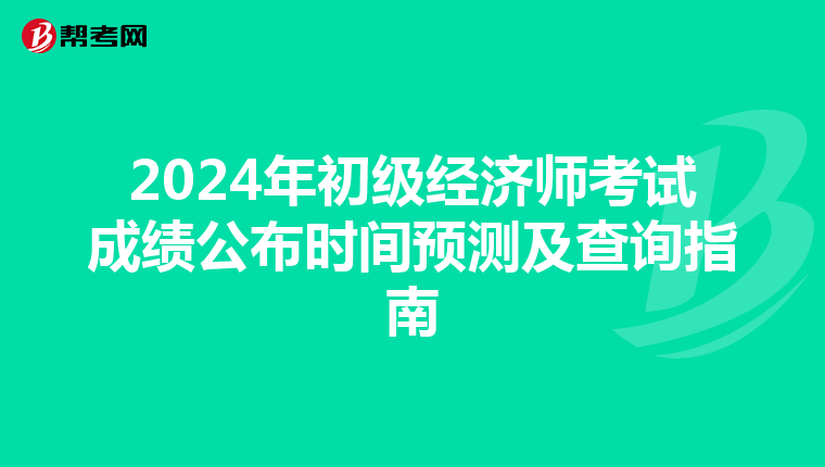 2024年初级经济师考试成绩公布时间预测及查询指南
