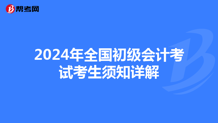 2024年全國(guó)初級(jí)會(huì)計(jì)考試考生須知詳解