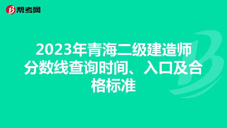 2023年青海二级建造师分数线查询时间、入口及合格标准