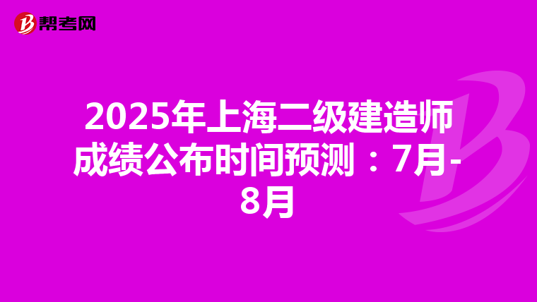 2025年上海二級建造師成績公布時間預測：7月-8月