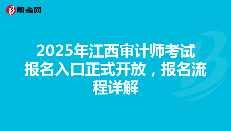 2025年江西审计师考试报名入口正式开放，报名流程详解