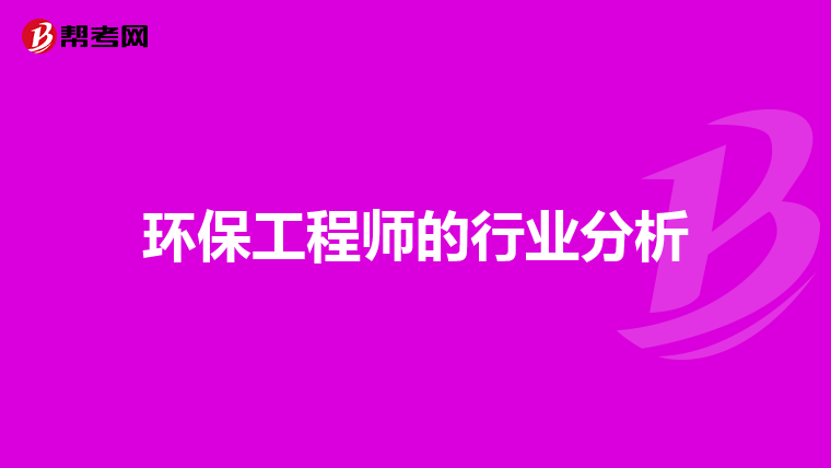 环保工程师的行业分析