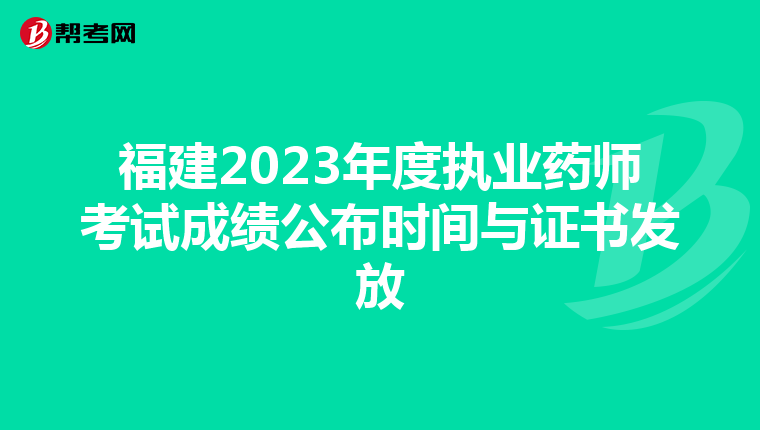 福建2023年度执业药师考试成绩公布时间与证书发放