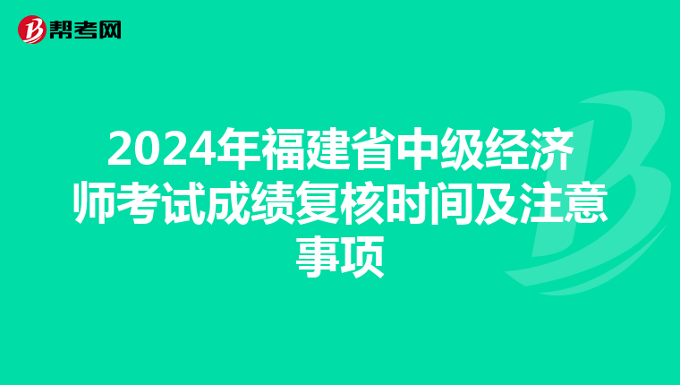 2024年福建省中级经济师考试成绩复核时间及注意事项
