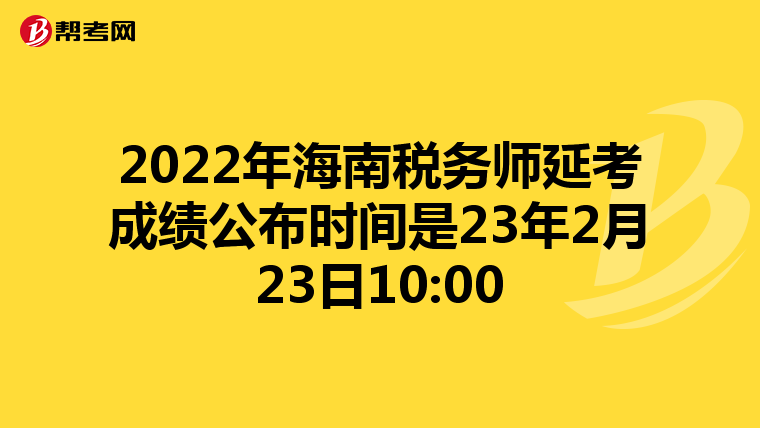 2022年海南税务师延考成绩公布时间是23年2月23日10:00