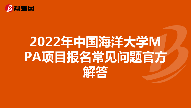 2022年中国海洋大学MPA项目报名常见问题官方解答