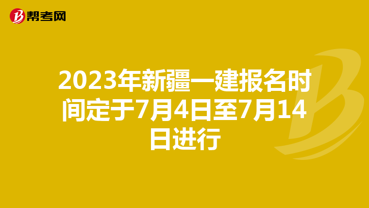 2023年新疆一建报名时间定于7月4日至7月14日进行