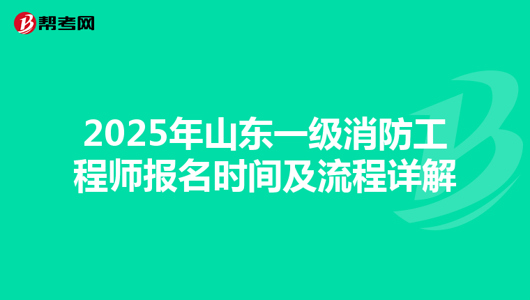 2025年山东一级消防工程师报名时间及流程详解