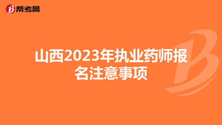 山西2023年执业药师报名注意事项
