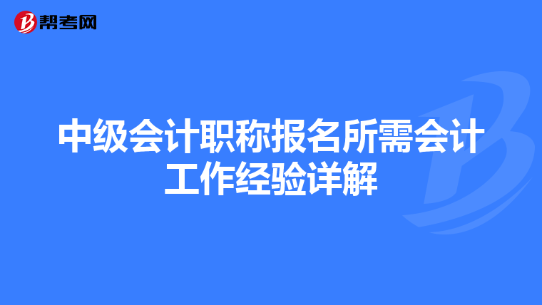 中级会计职称报名所需会计工作经验详解