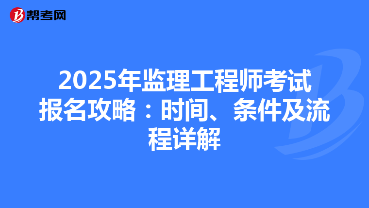 2025年监理工程师考试报名攻略：时间、条件及流程详解
