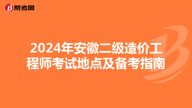 2024年安徽二級造價工程師考試地點及備考指南