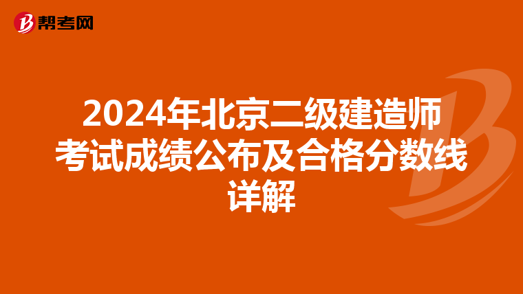 2024年北京二级建造师考试成绩公布及合格分数线详解