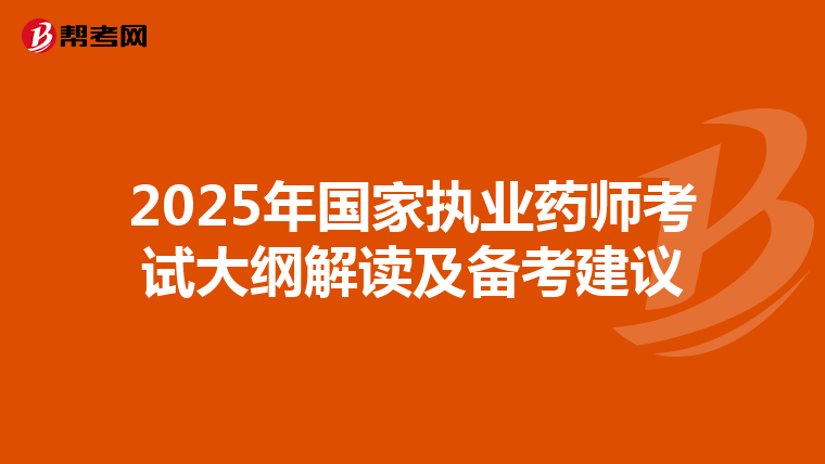2025年国家执业药师考试大纲解读及备考建议